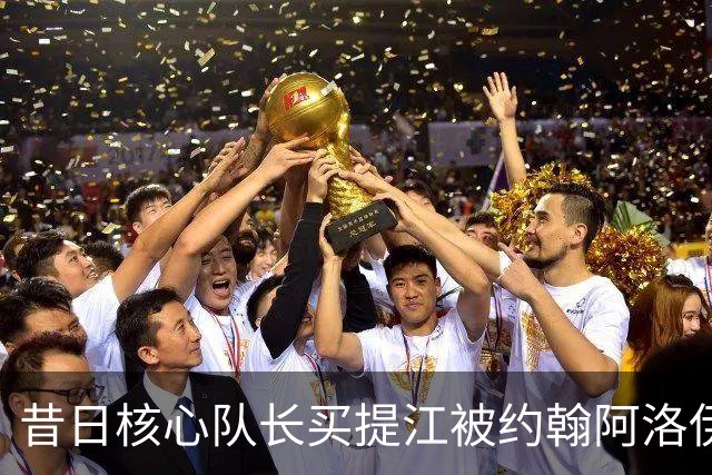 昔日核心队长买提江被约翰阿洛伊西冷落，本赛季出场机会寥寥